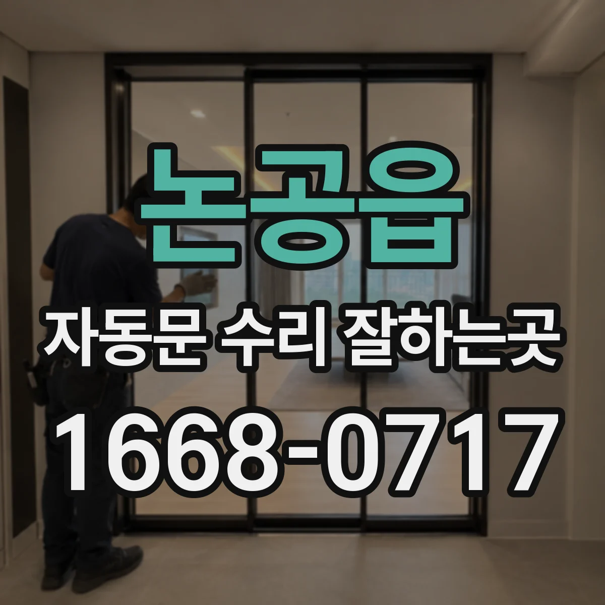 논공읍 자동문 수리 잘하는곳