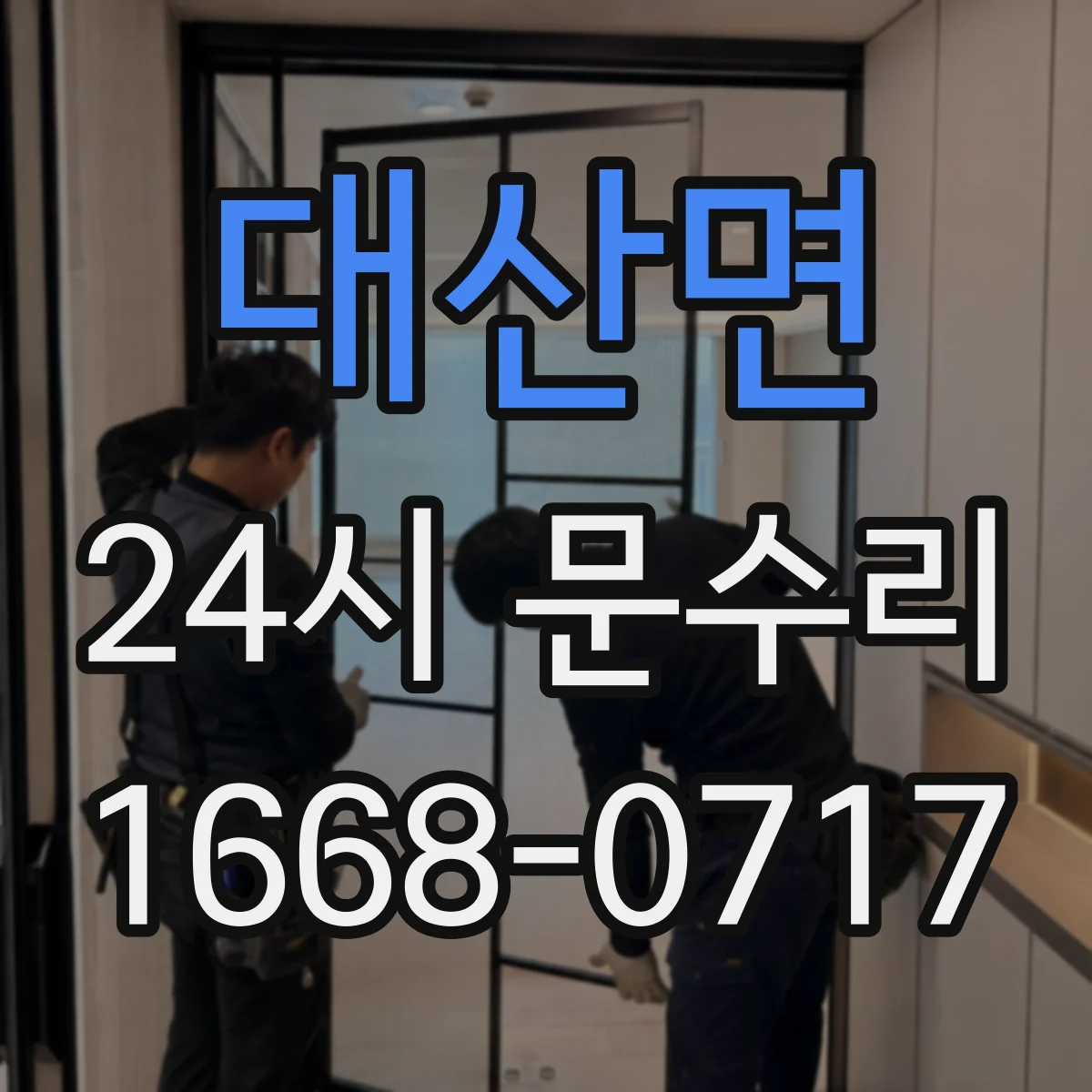 대산면 24시 문수리