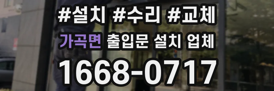 가곡면 출입문 설치 업체