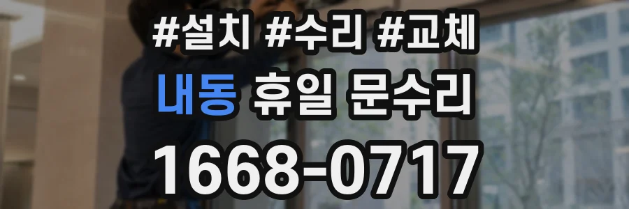 내동 휴일 문수리
