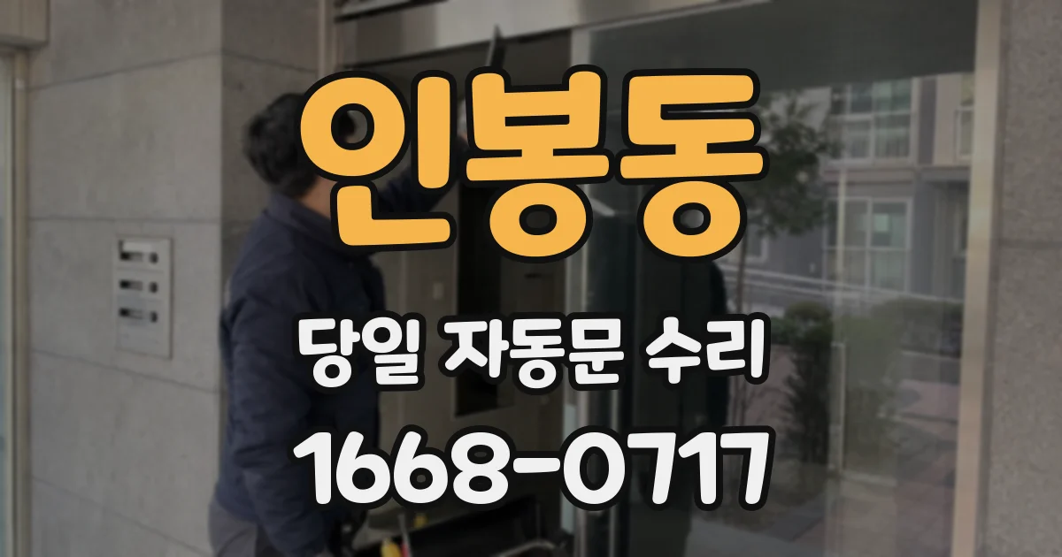 인봉동 당일 자동문 수리