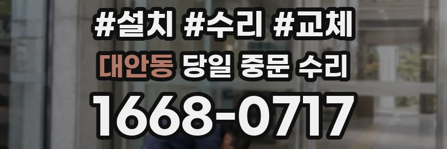 대안동 당일 중문 수리