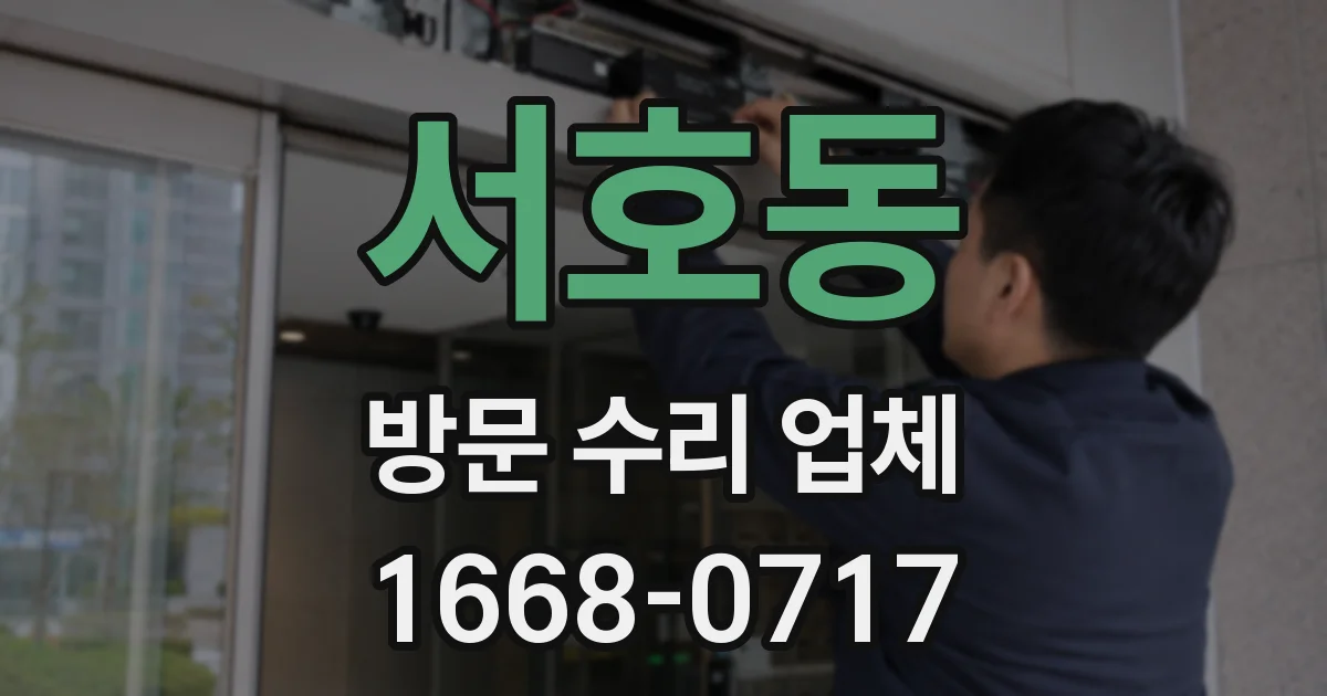 서호동 방문 수리 업체
