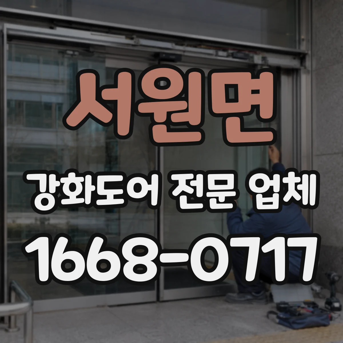 서원면 강화도어 전문 업체
