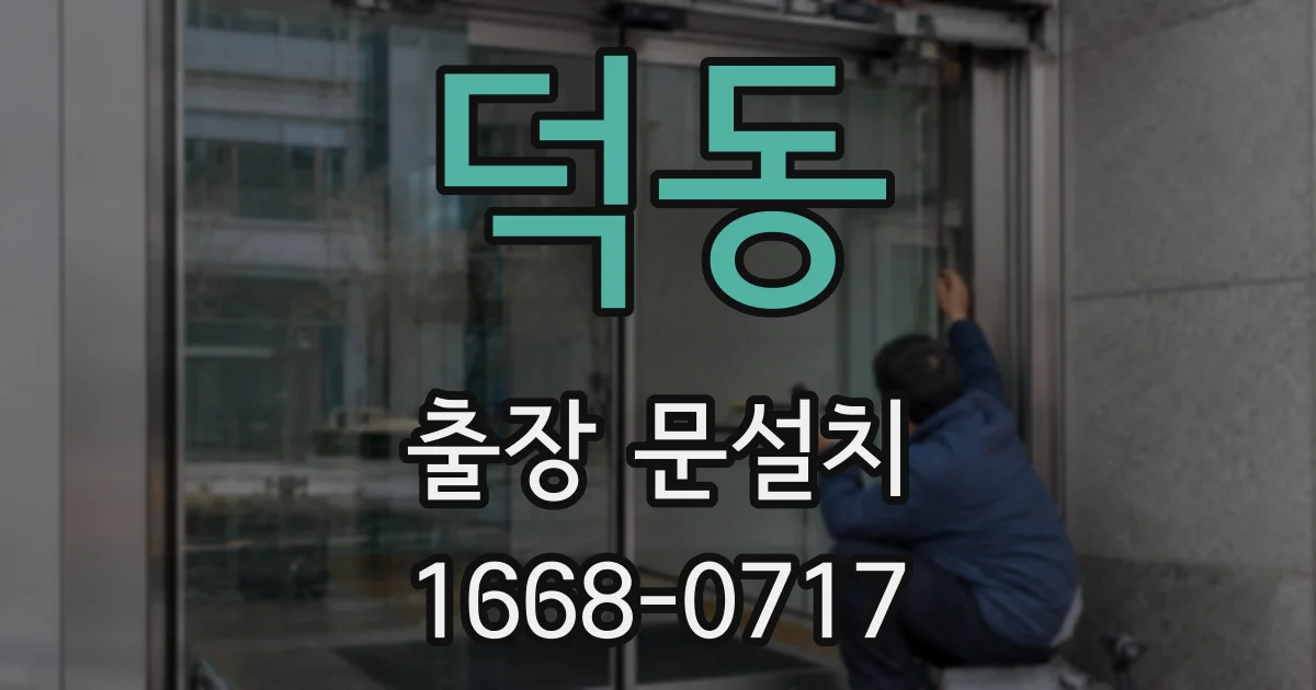 덕동 출장 문설치