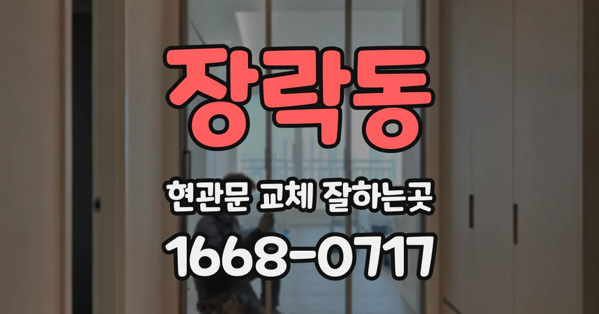 장락동 현관문 교체 잘하는곳