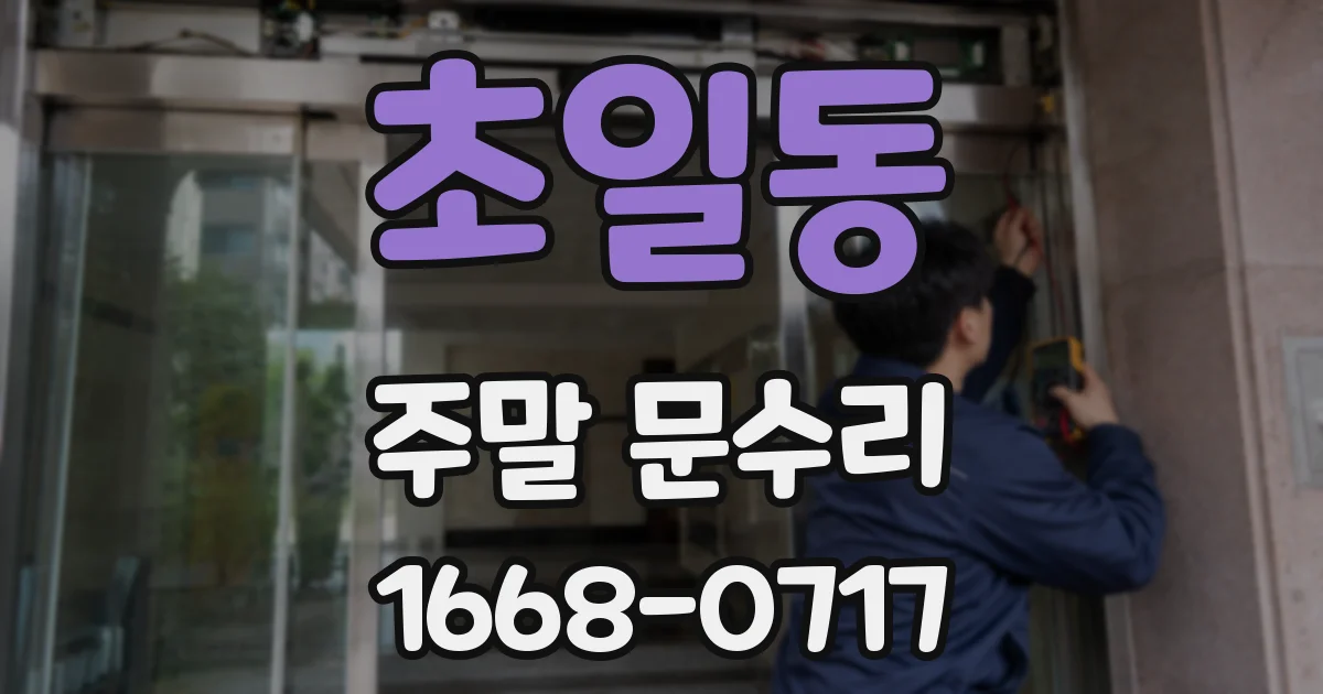 초일동 주말 문수리
