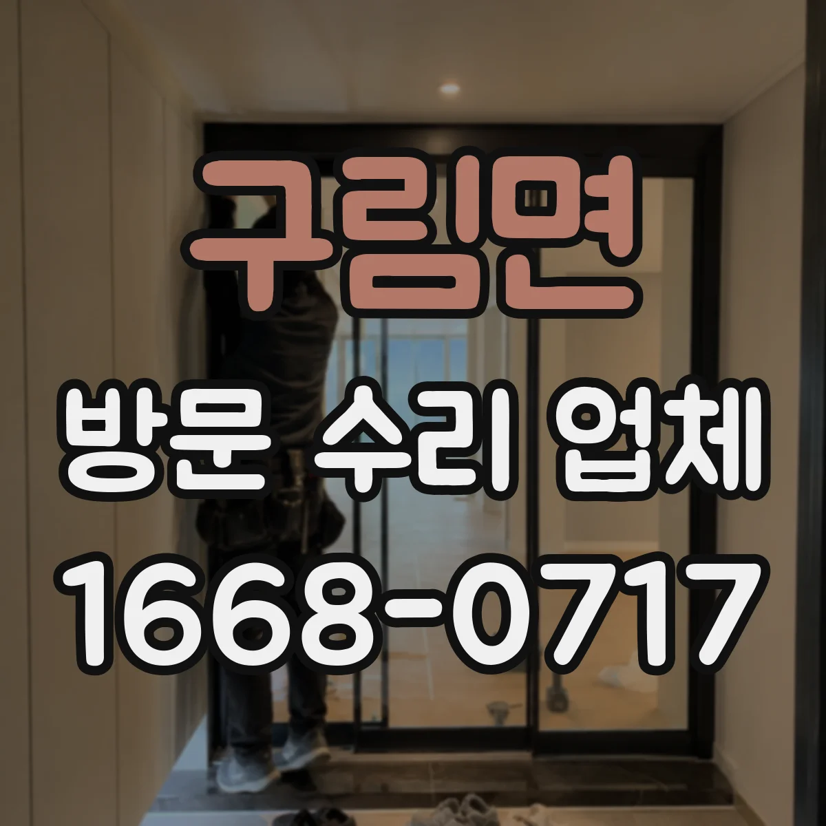 구림면 방문 수리 업체