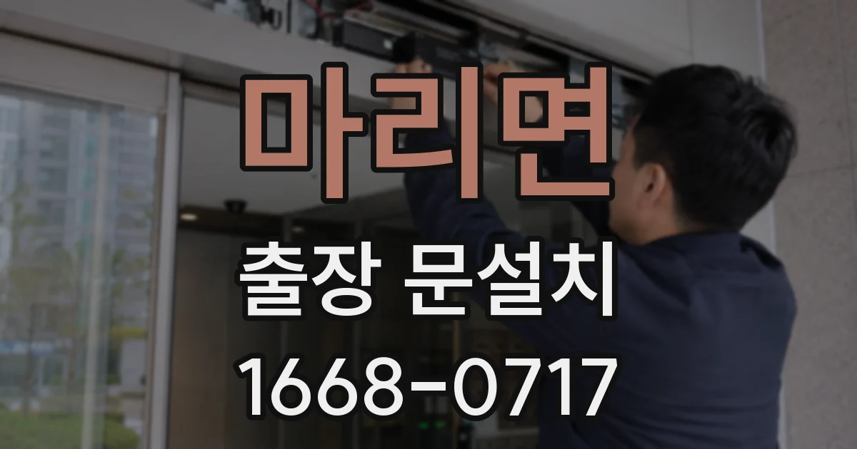 마리면 출장 문설치