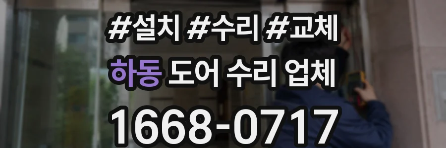 하동 도어 수리 업체