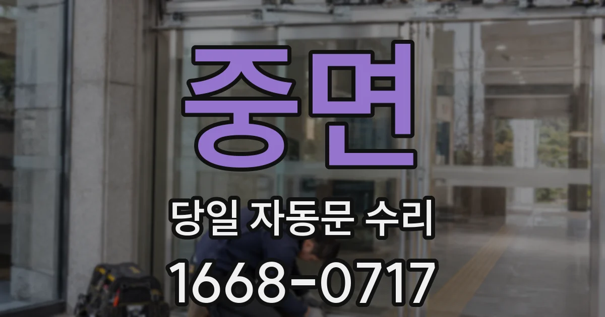중면 당일 자동문 수리