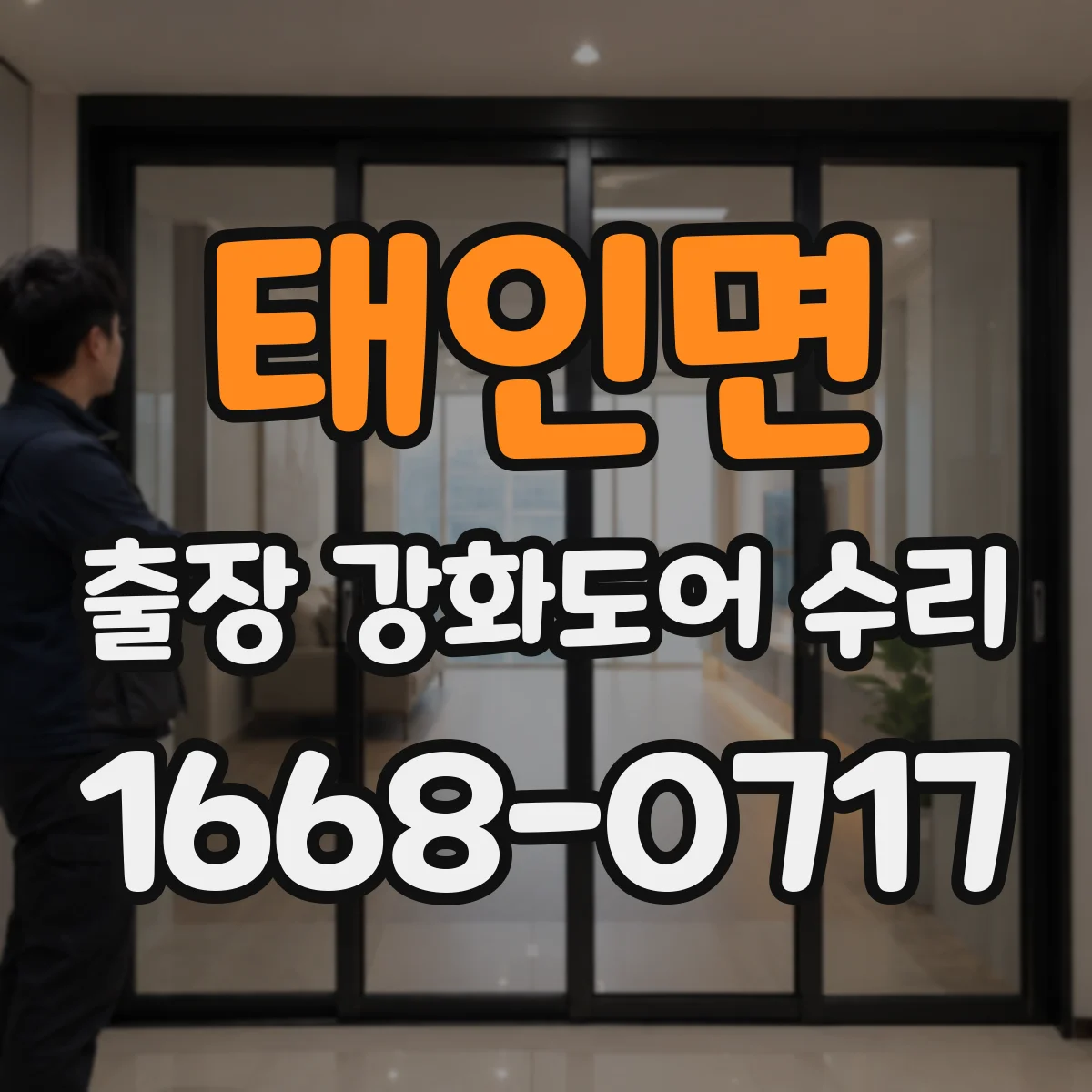 태인면 출장 강화도어 수리