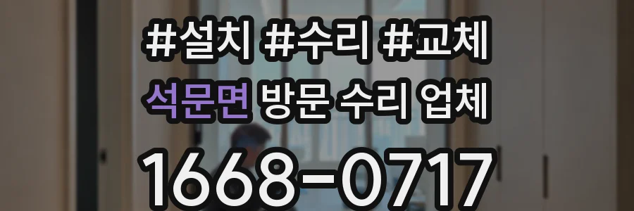 석문면 방문 수리 업체