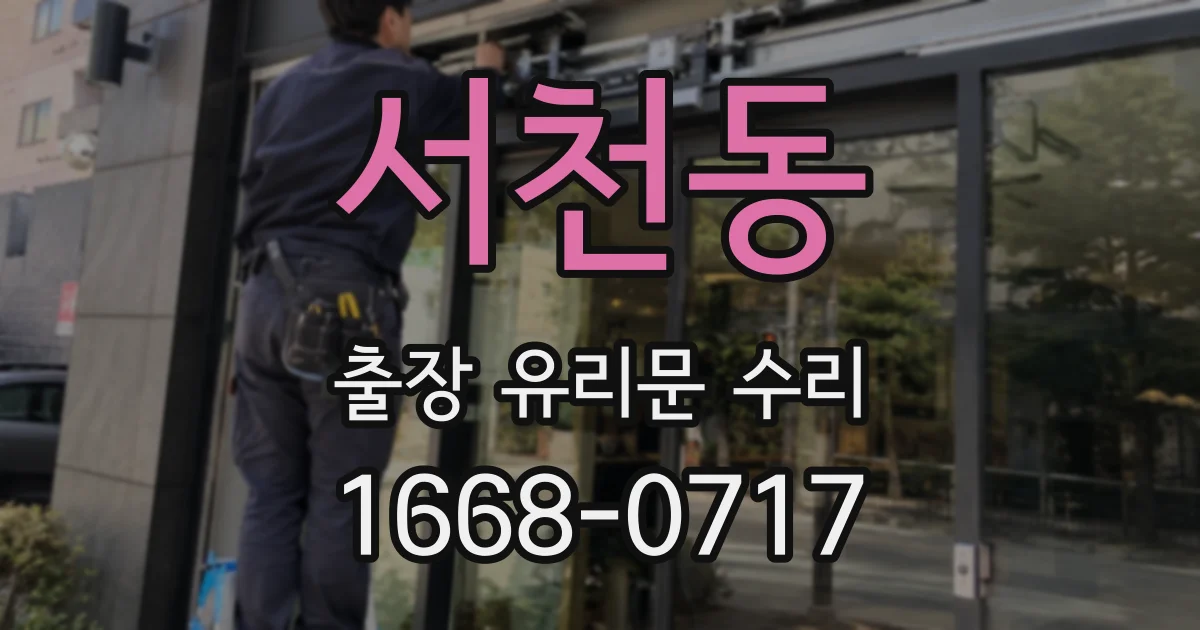 서천동 출장 유리문 수리