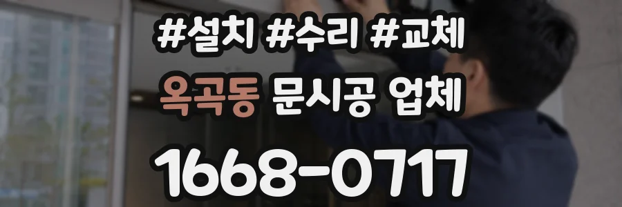 옥곡동 문시공 업체