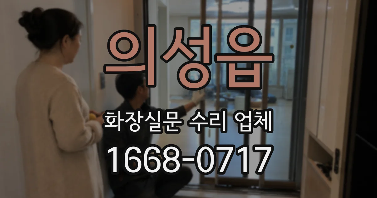 의성읍 화장실문 수리 업체
