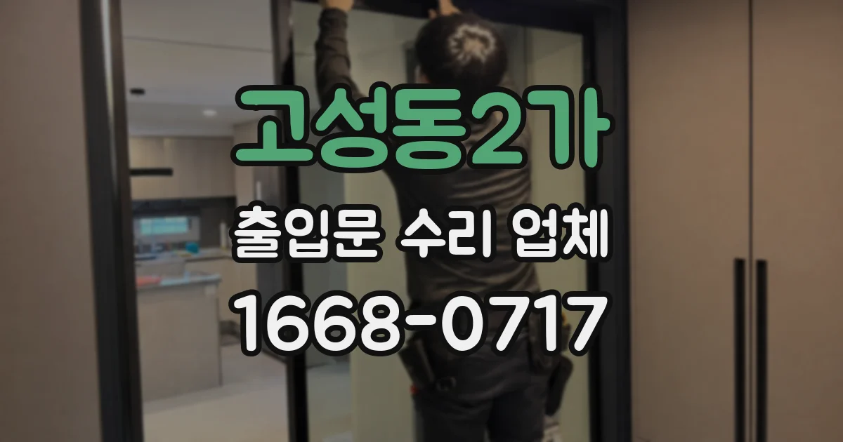 고성동2가 출입문 수리 업체