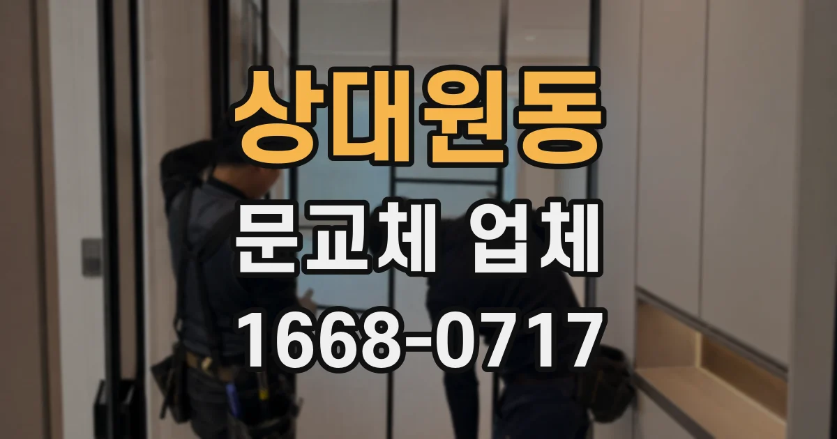 상대원동 문교체 업체