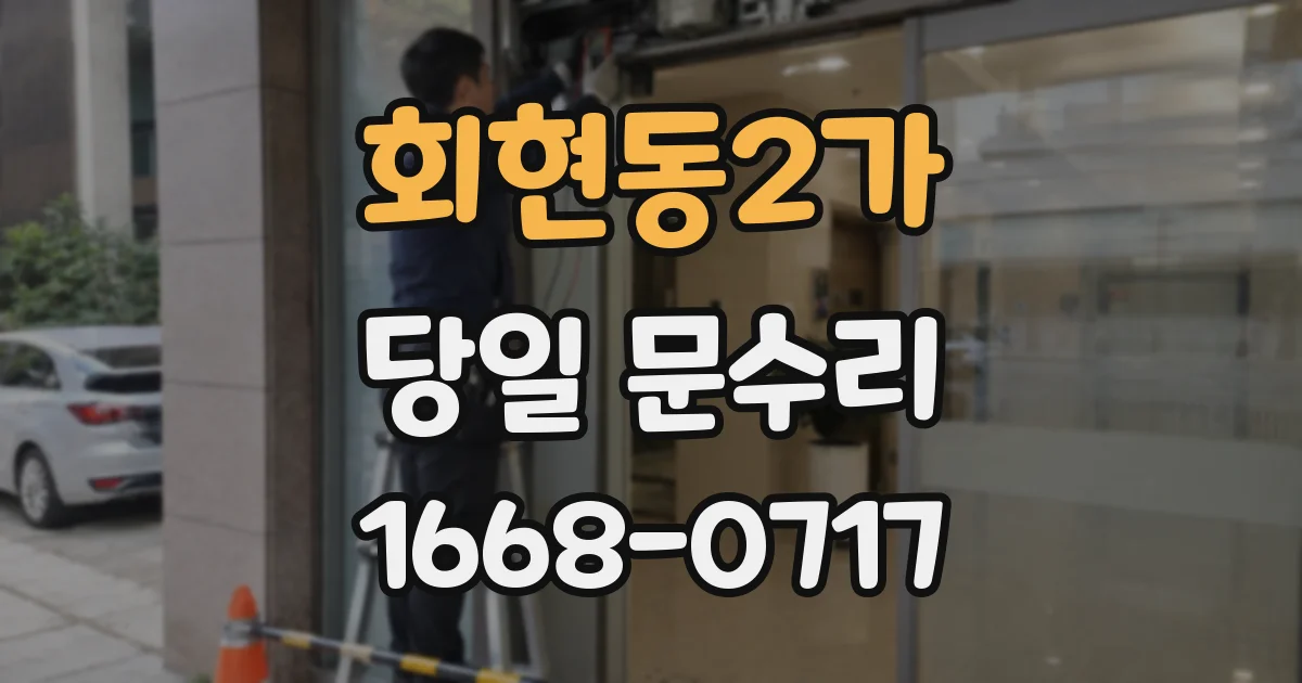 회현동2가 당일 문수리