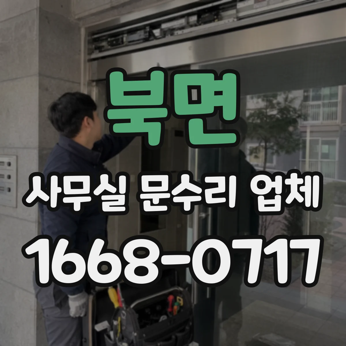북면 사무실 문수리 업체