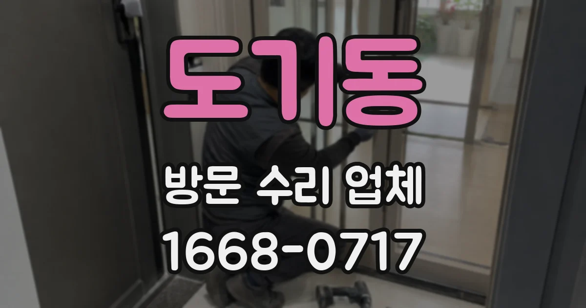 도기동 방문 수리 업체