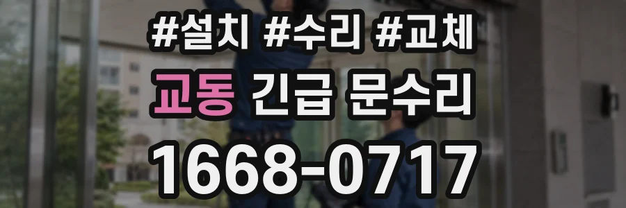 교동 긴급 문수리