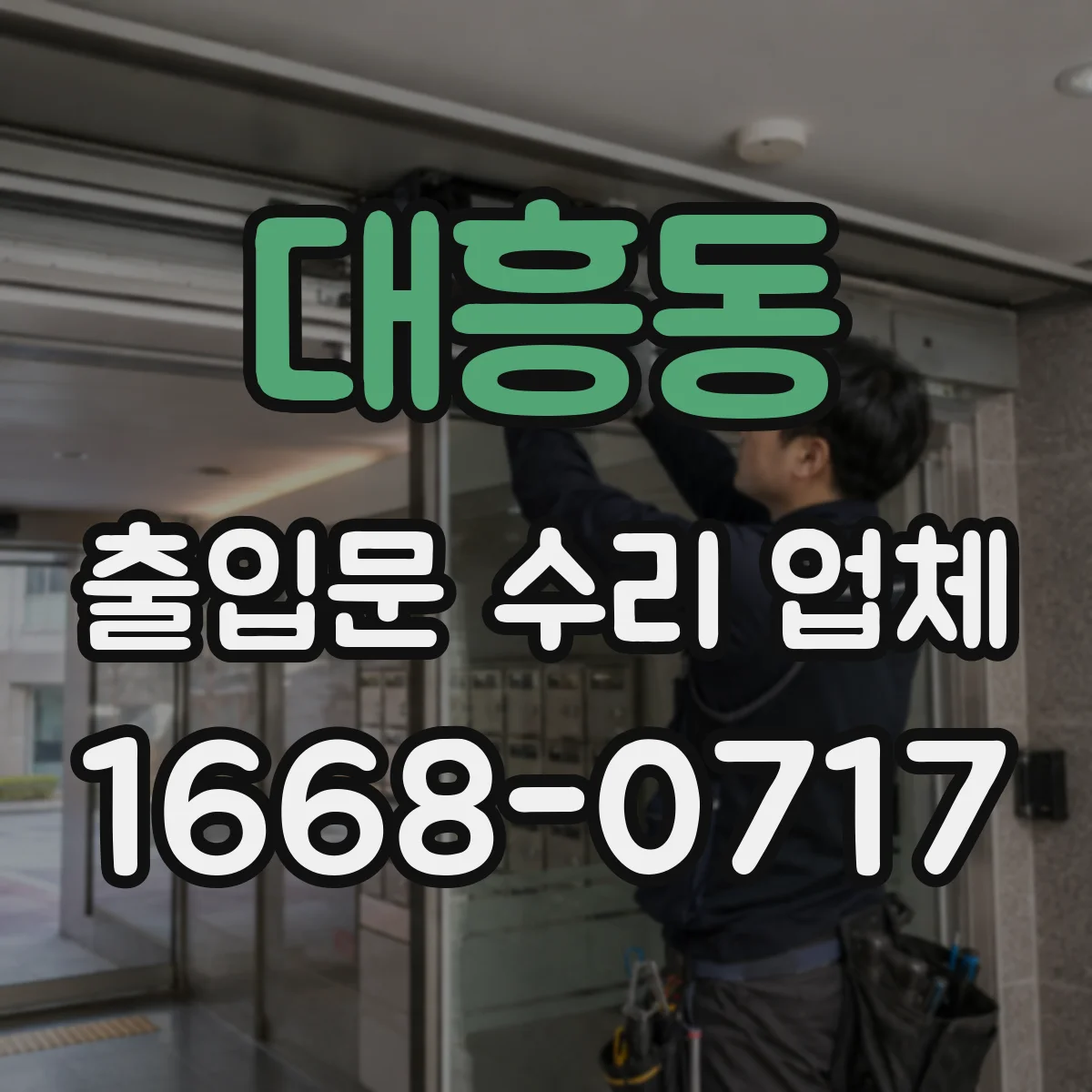 대흥동 출입문 수리 업체 비틀림 방지로 하부 걸림 재발 방지