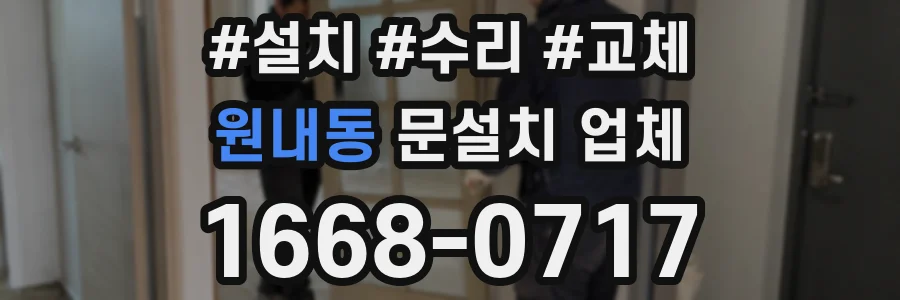 원내동 문설치 업체