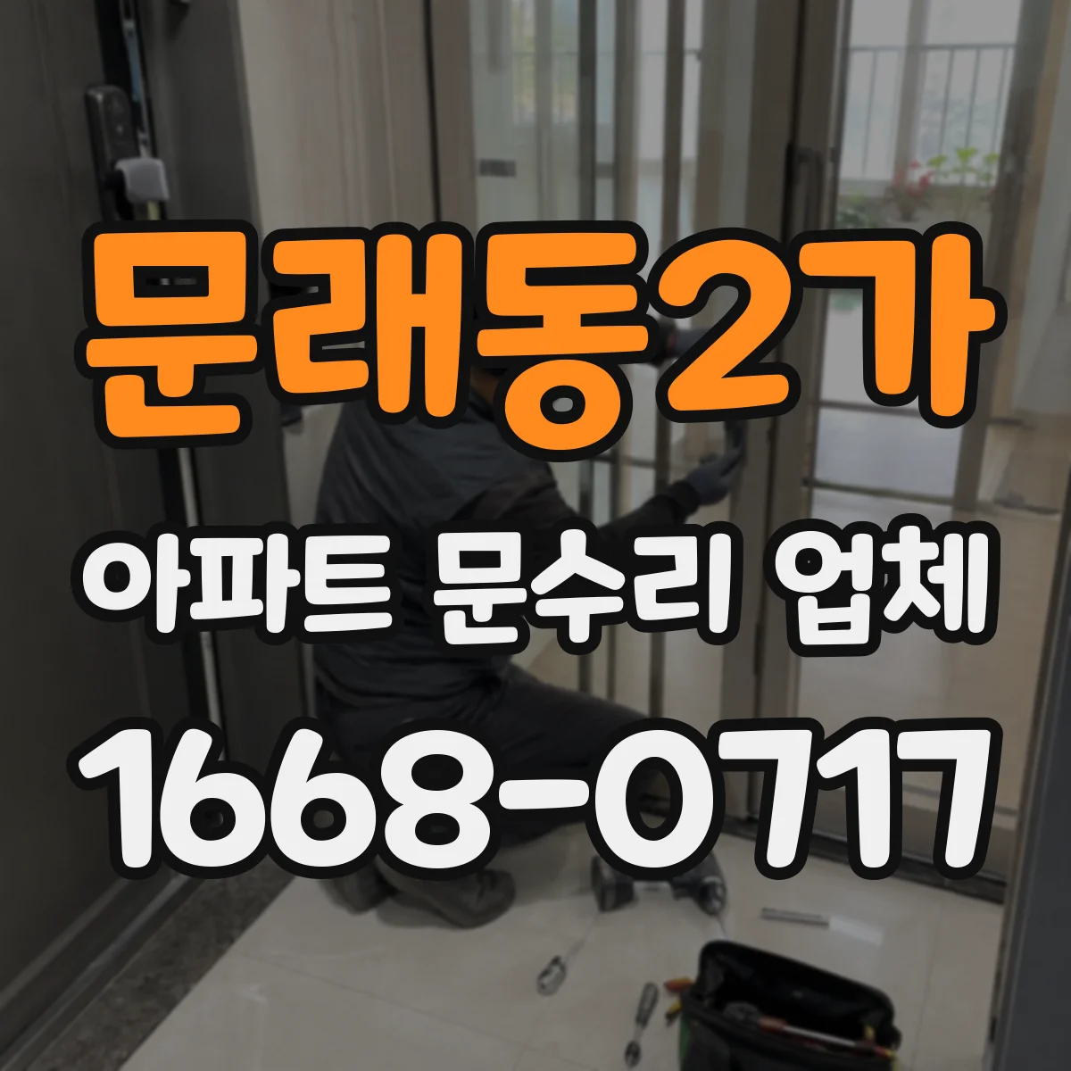 문래동2가 아파트 문수리 업체