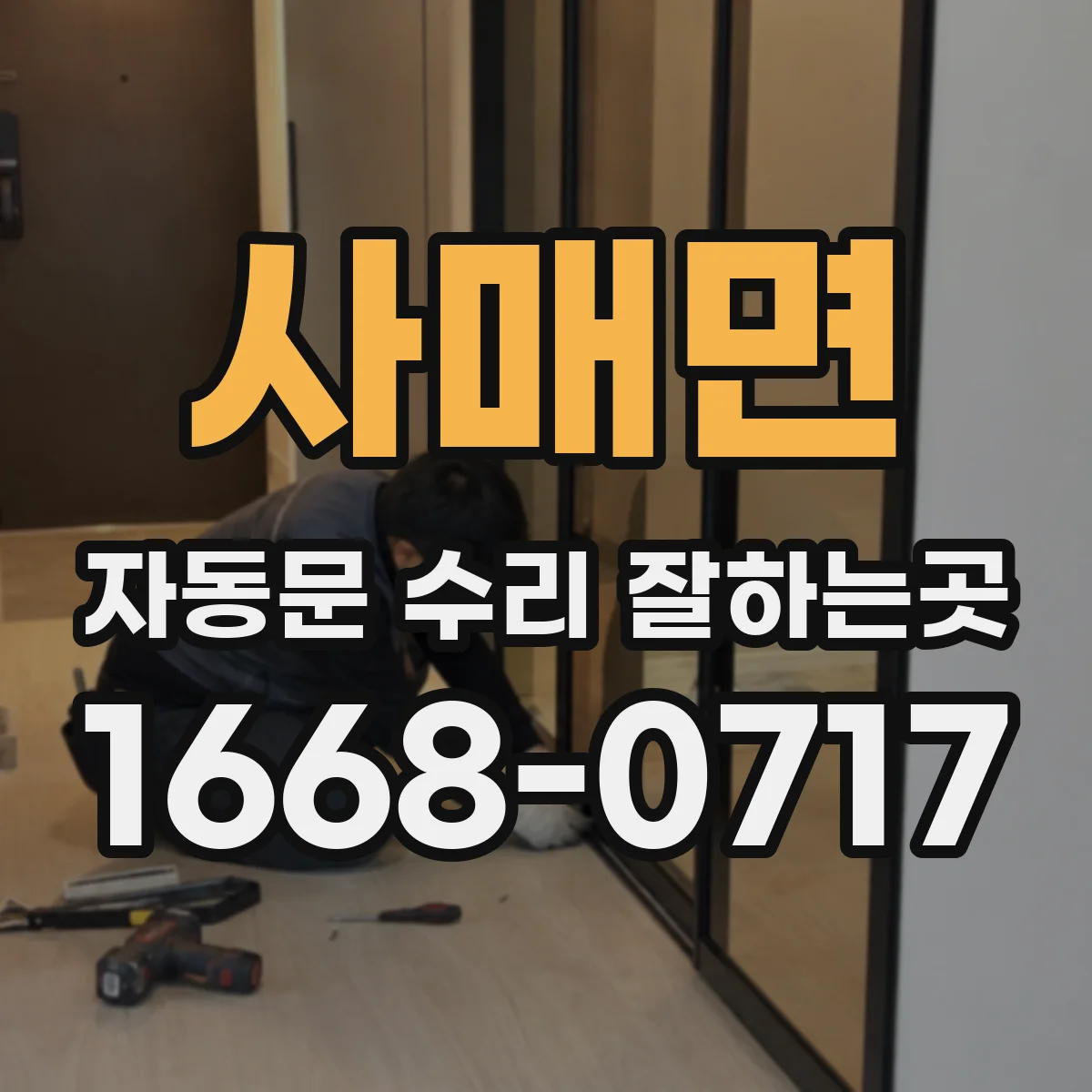 사매면 자동문 수리 잘하는곳