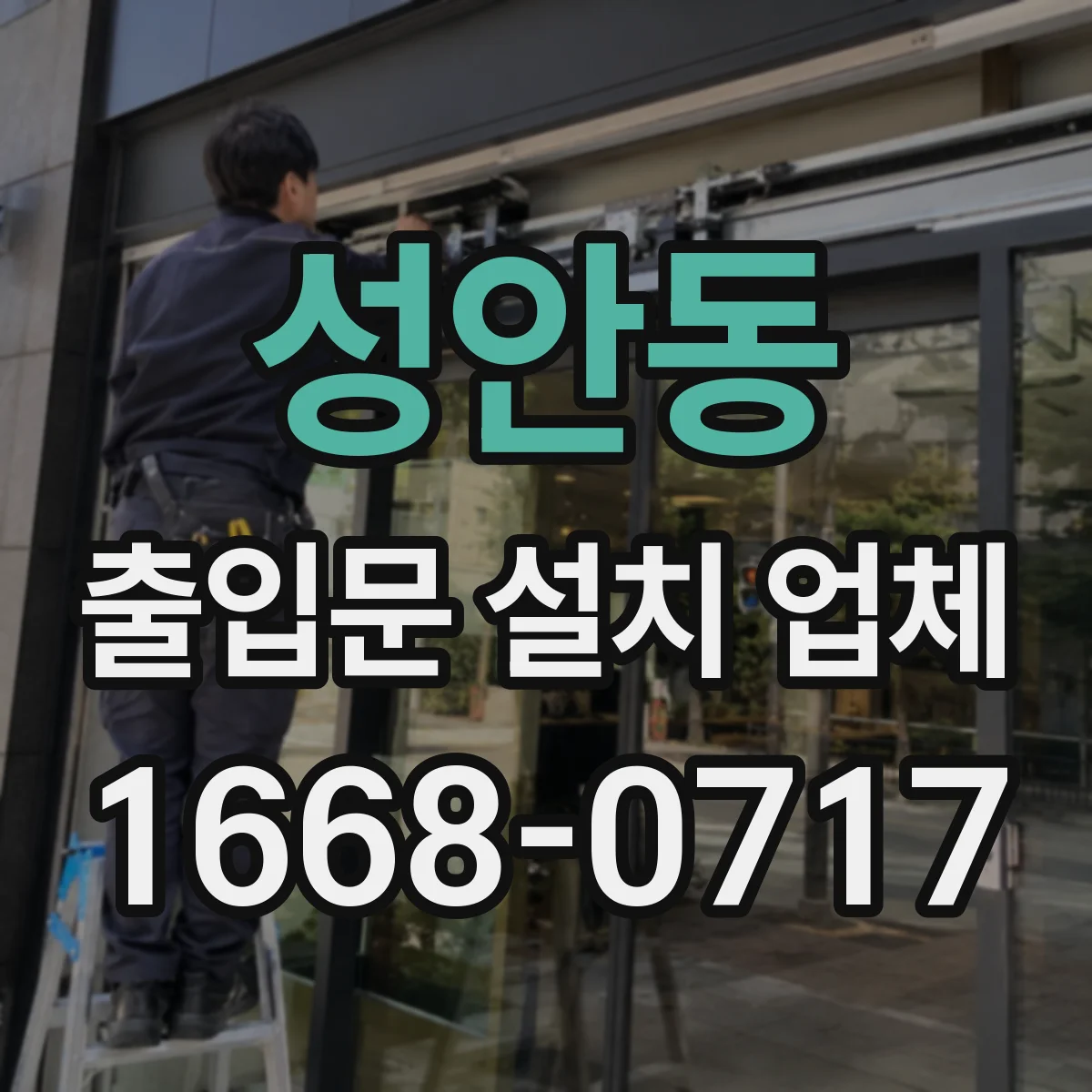성안동 출입문 설치 업체