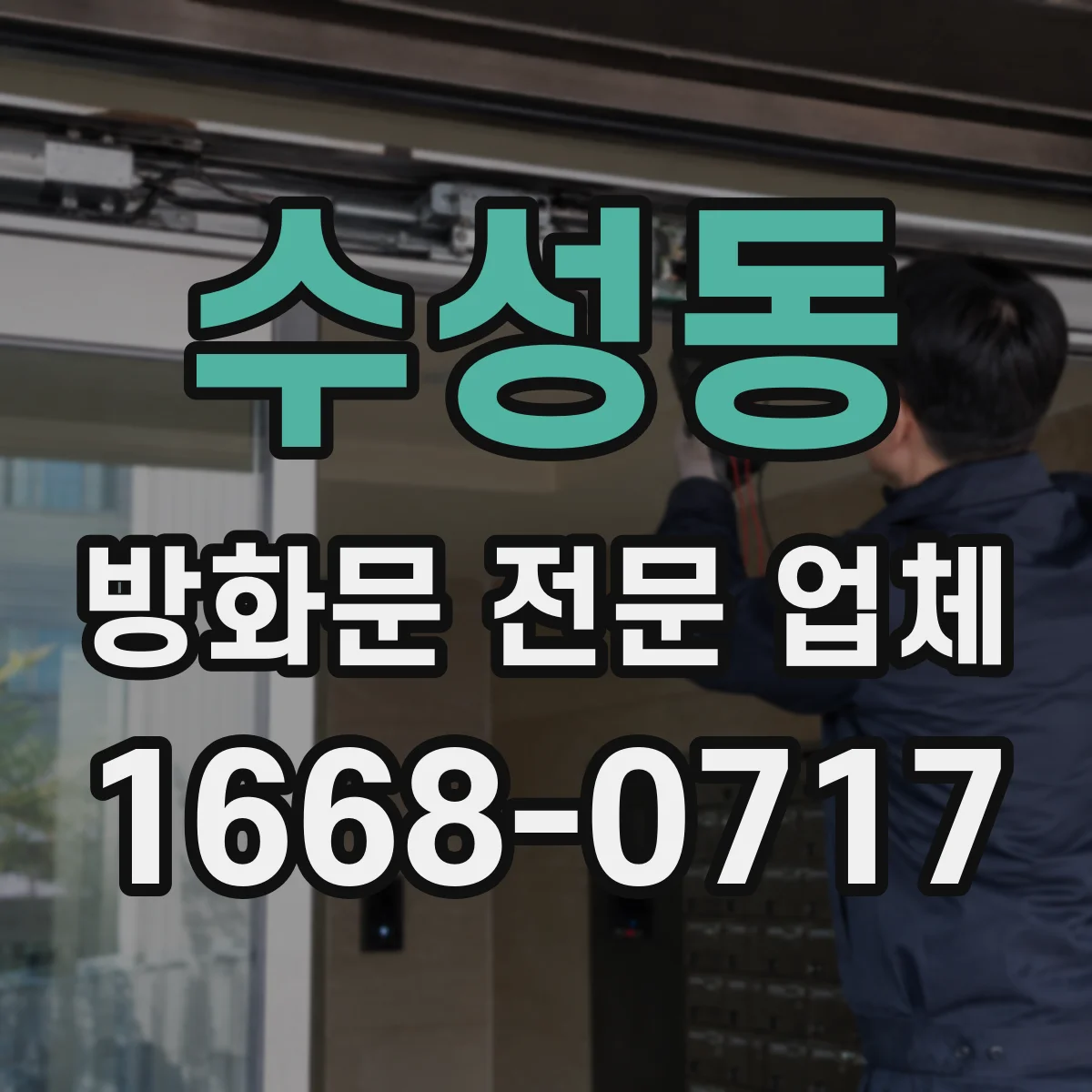 수성동 방화문 전문 업체