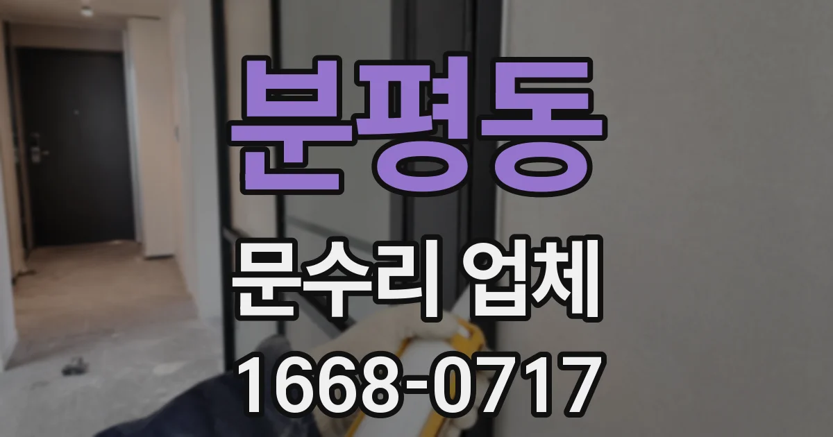분평동 문수리 업체