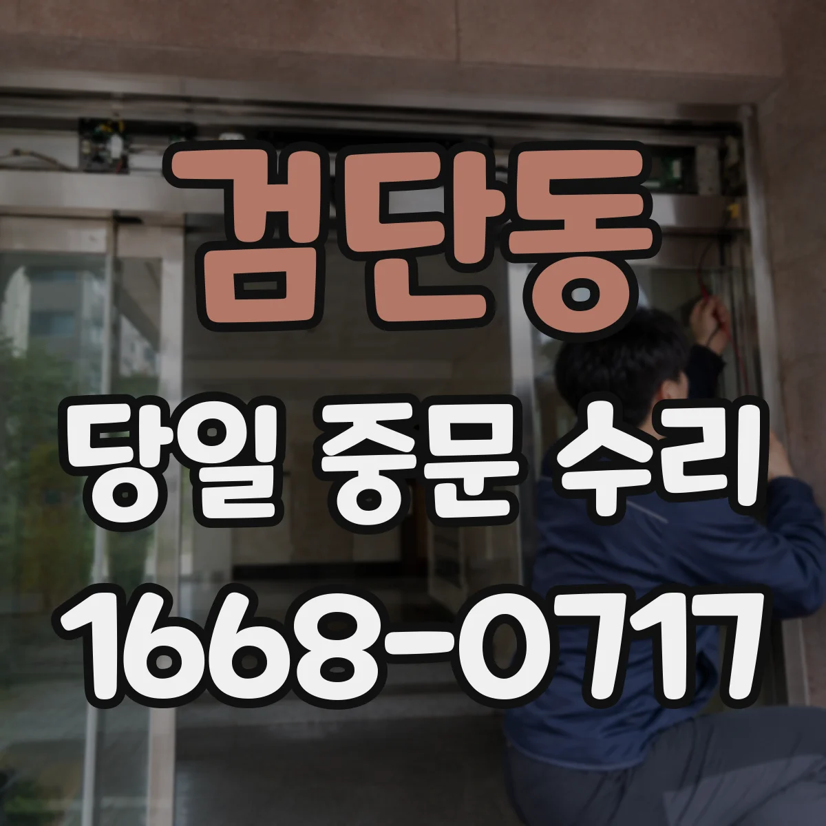 검단동 당일 중문 수리