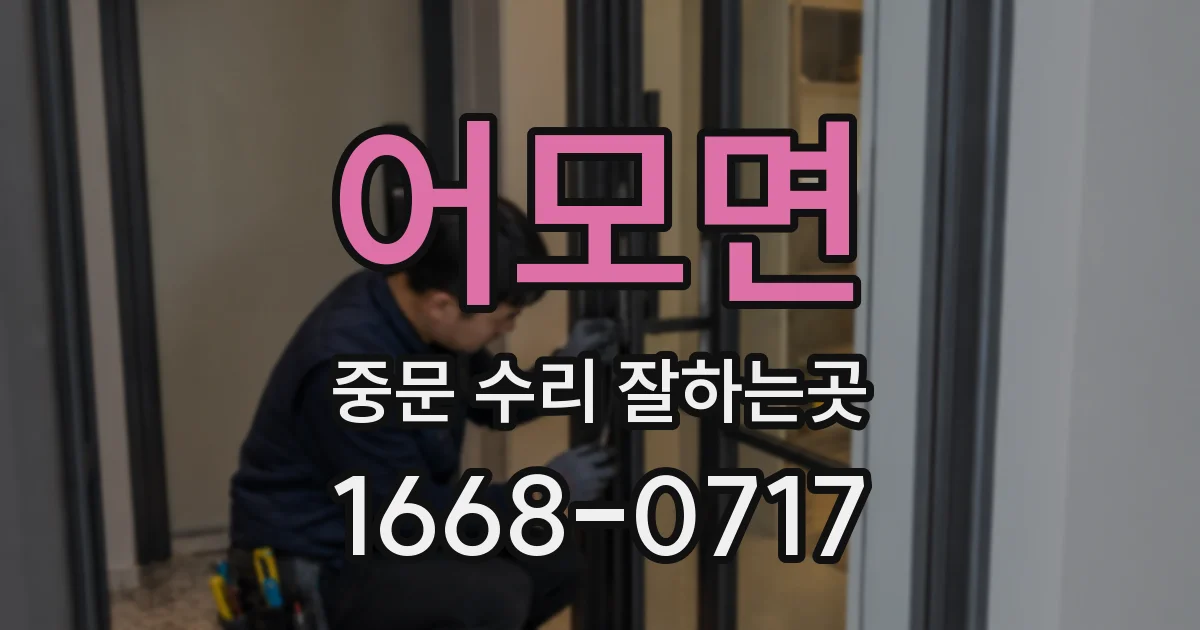 어모면 중문 수리 잘하는곳