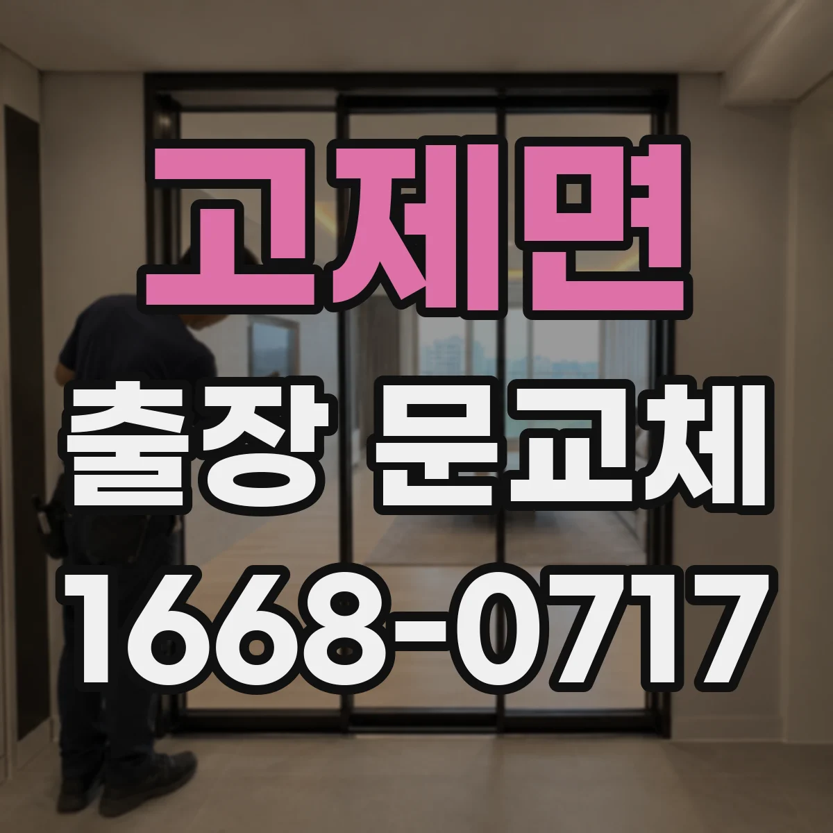 고제면 출장 문교체