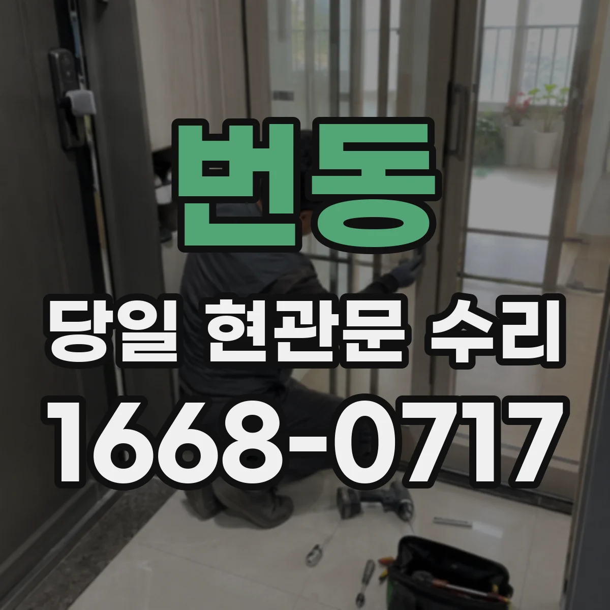 번동 당일 현관문 수리