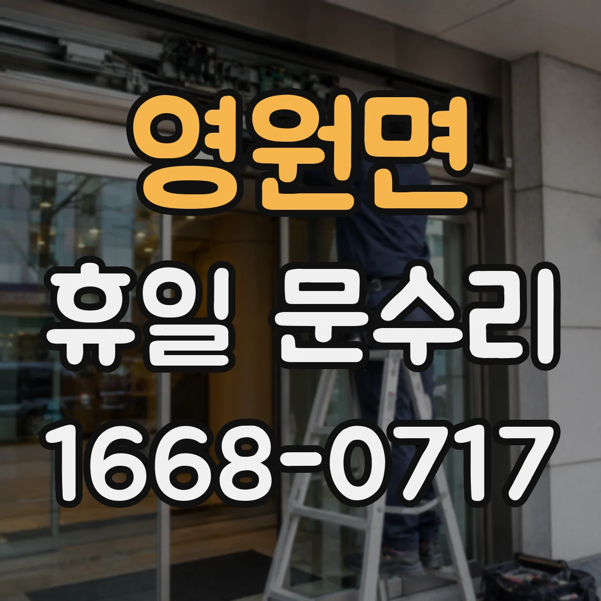 영원면 휴일 문수리