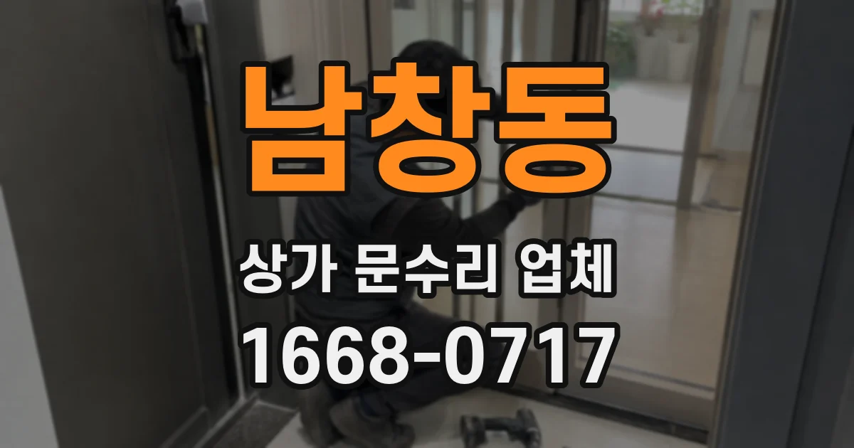 남창동 상가 문수리 업체