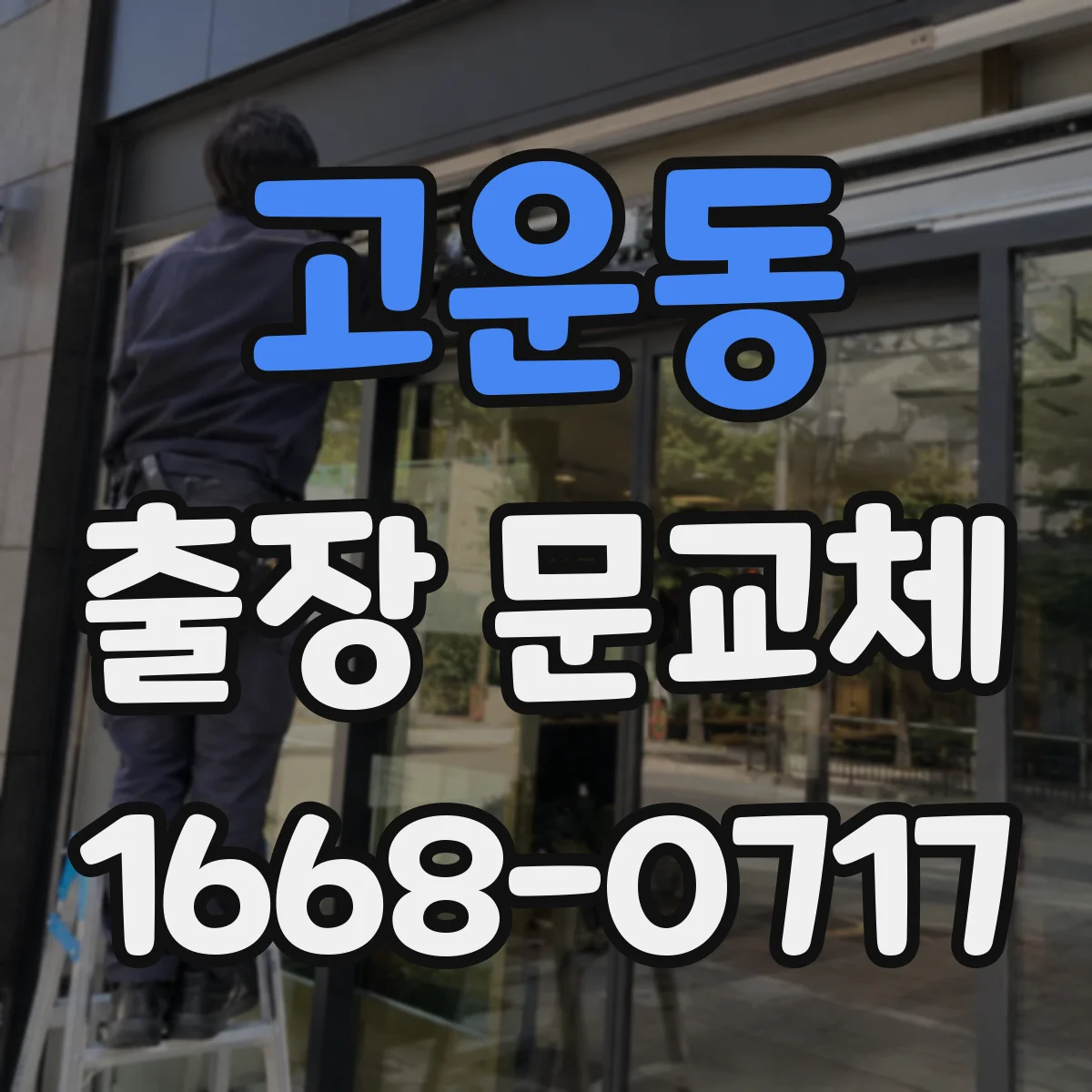 고운동 출장 문교체