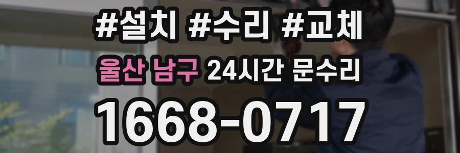 울산 남구 24시간 문수리