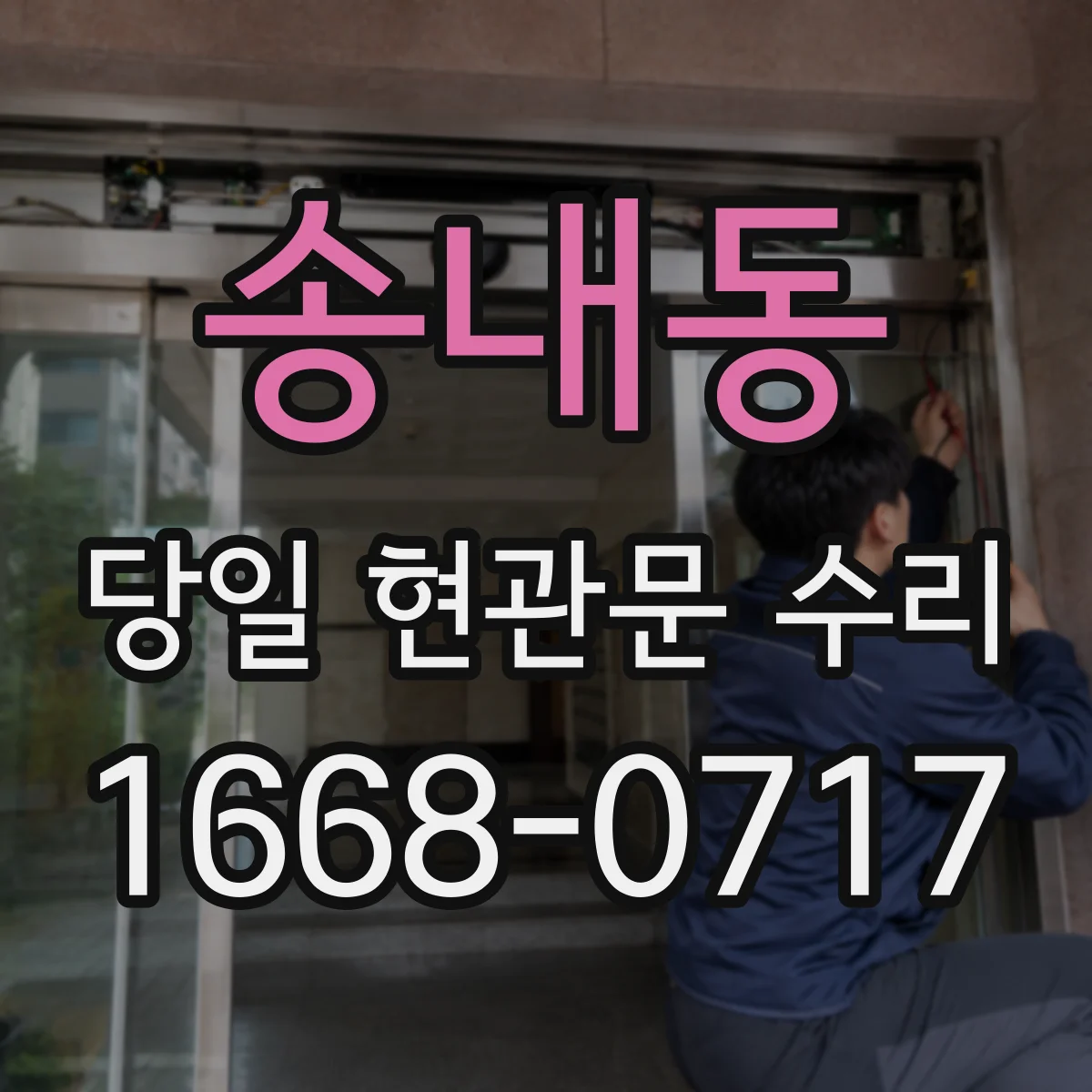 송내동 당일 현관문 수리