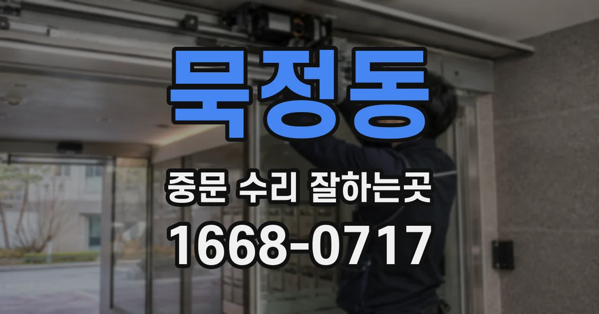 묵정동 중문 수리 잘하는곳