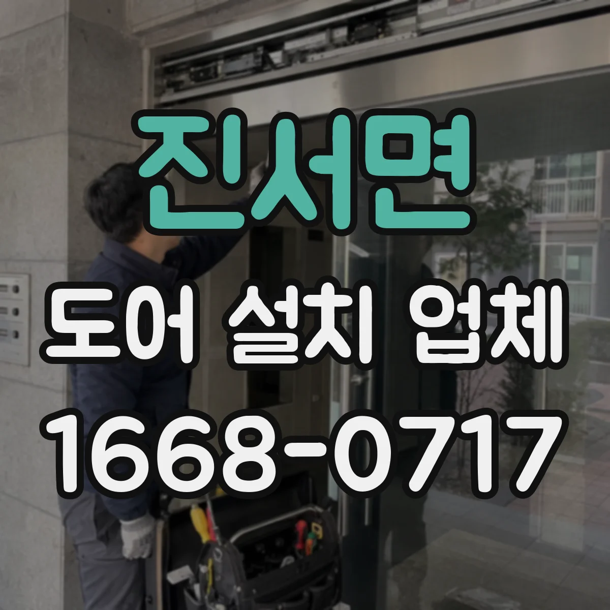 진서면 도어 설치 업체