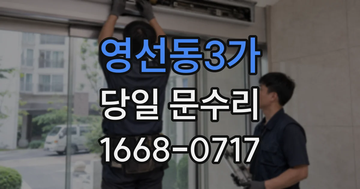 영선동3가 당일 문수리