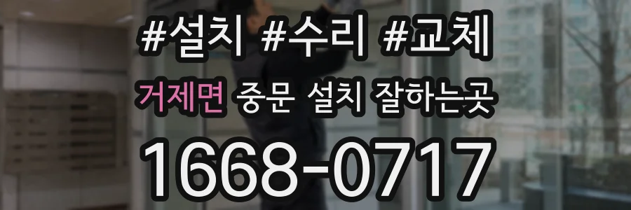 거제면 중문 설치 잘하는곳