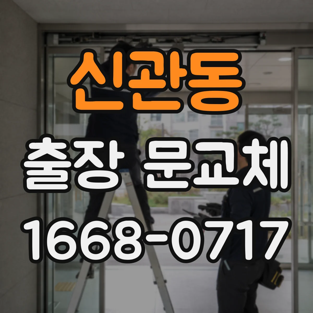 신관동 출장 문교체