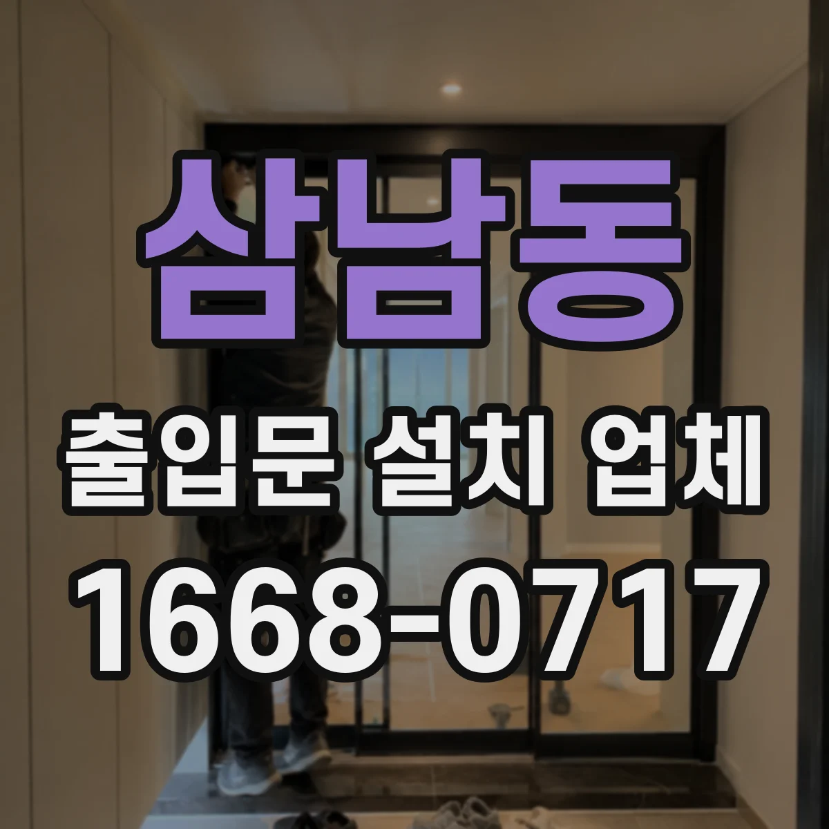 삼남동 출입문 설치 업체