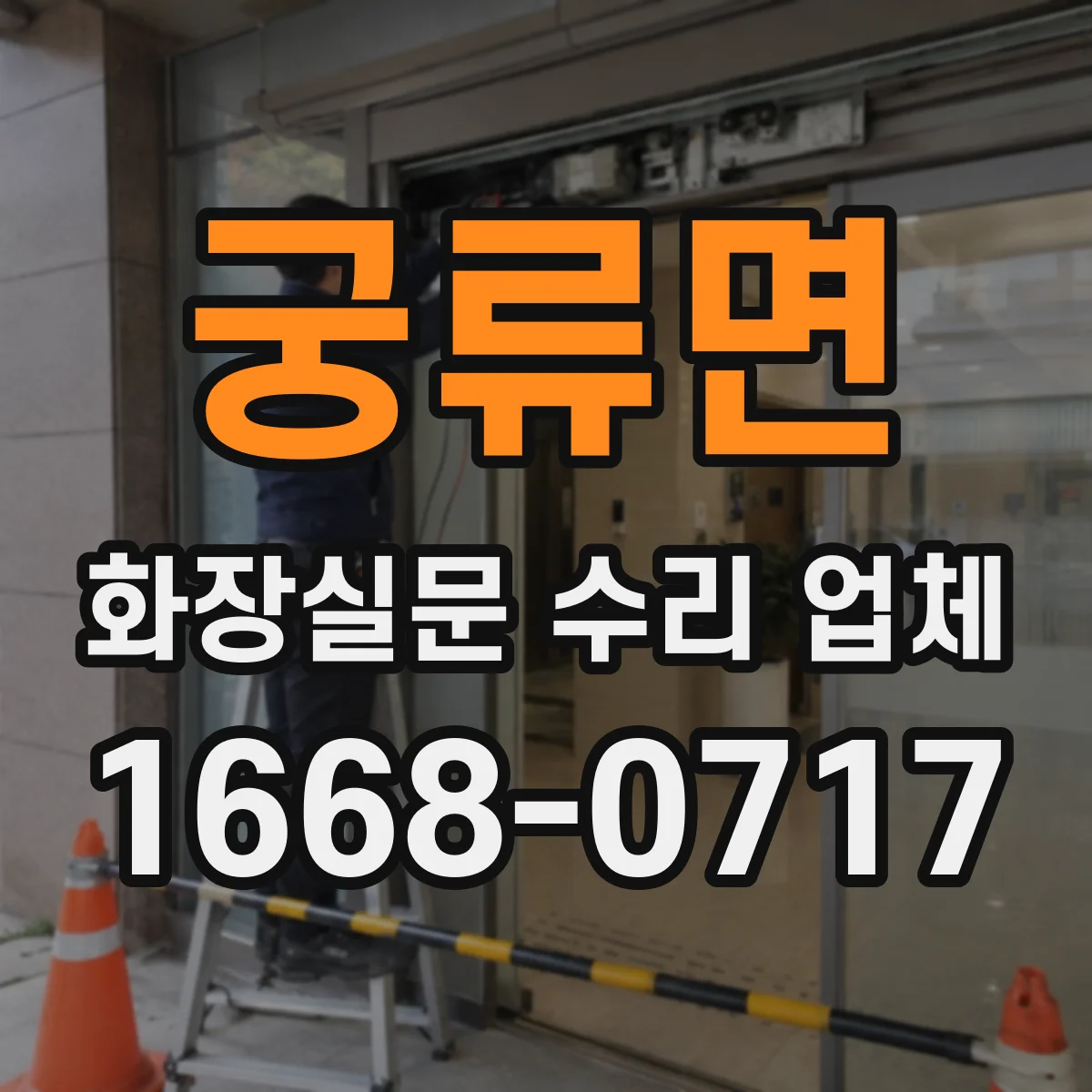 궁류면 화장실문 수리 업체