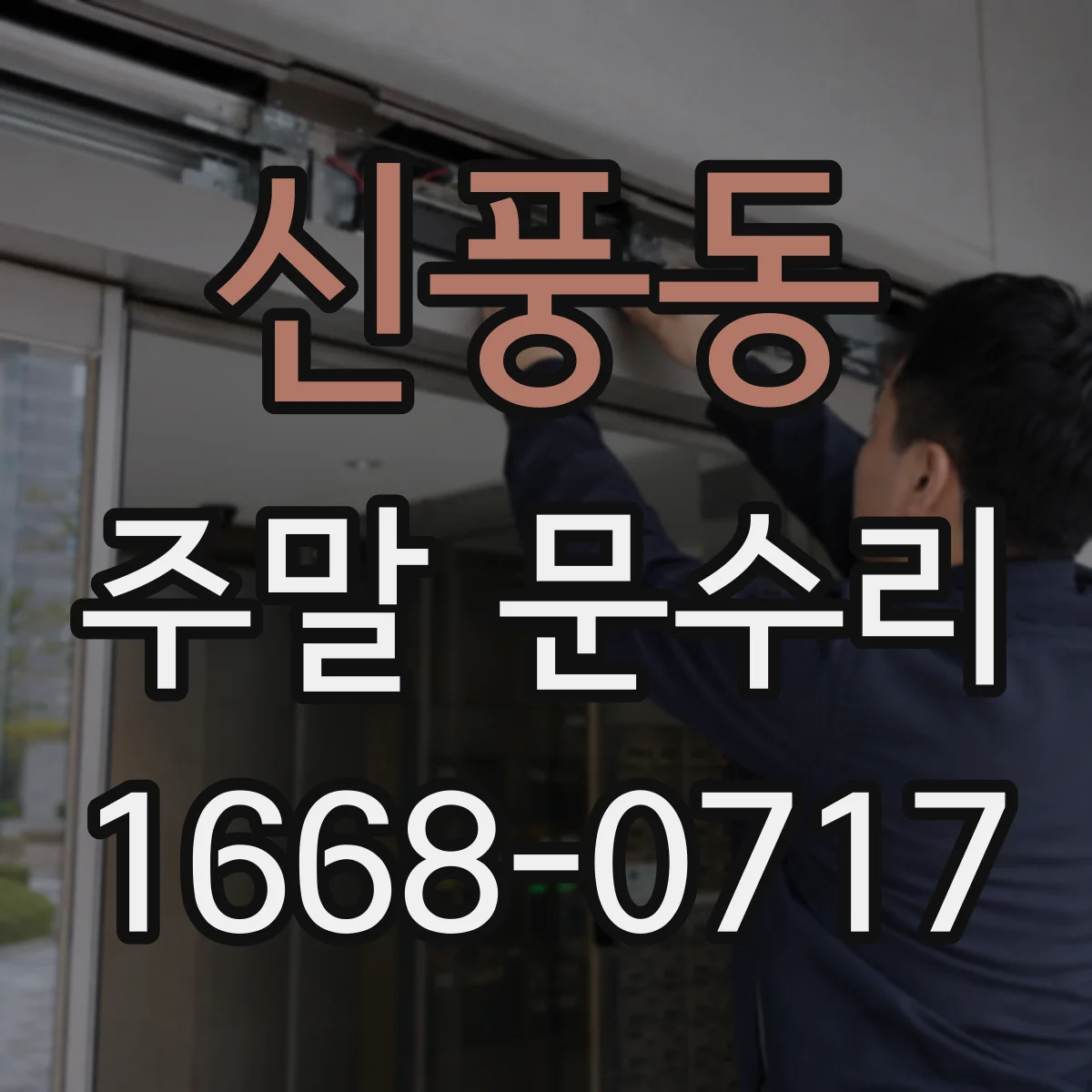 신풍동 주말 문수리